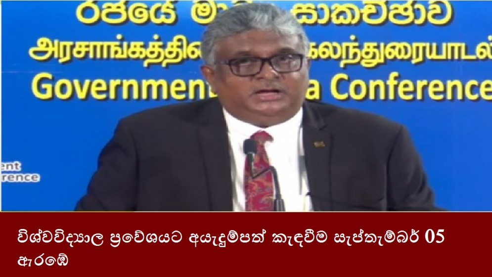 විශ්වවිද්‍යාල ප්‍රවේශයට අයැදුම්පත් කැඳවීම සැප්තැම්බර් 05 ඇරඹේ