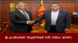ශ්‍රී ලාංකිකයින්ට මාලදිවයිනේ වැඩි රැකියා අවස්ථා