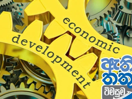 ආර්ථික ප්‍රතිසංස්කරනය ගැන අලුතින් හිතමු