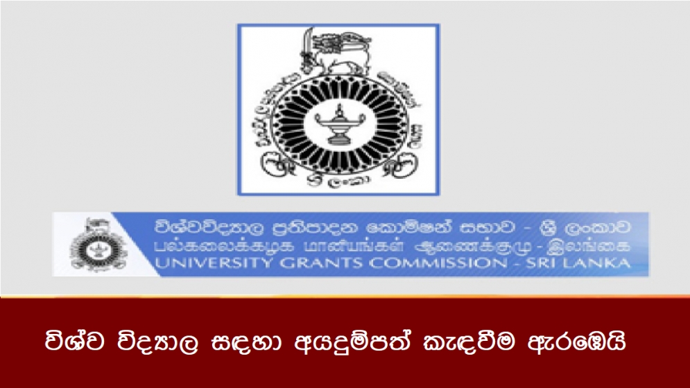 විශ්ව විද්‍යාල සඳහා අයදුම්පත් කැඳවීම ඇරඹෙයි