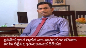 ළමයින් අතර පැතිර යන වෛරස් හා ශ්වසන රෝග පිළිබඳ අවධානයෙන් සිටින්න