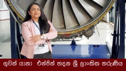 ගුවන් යානා  එන්ජින් හදන ශ්‍රී ලාංකික තරුණිය