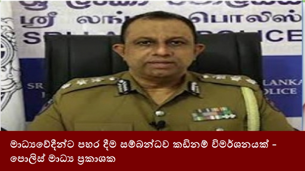 මාධ්‍යවේදීන්ට පහර දීම සම්බන්ධව කඩිනම් විමර්ශනයක් - පොලිස් මාධ්‍ය ප්‍රකාශක