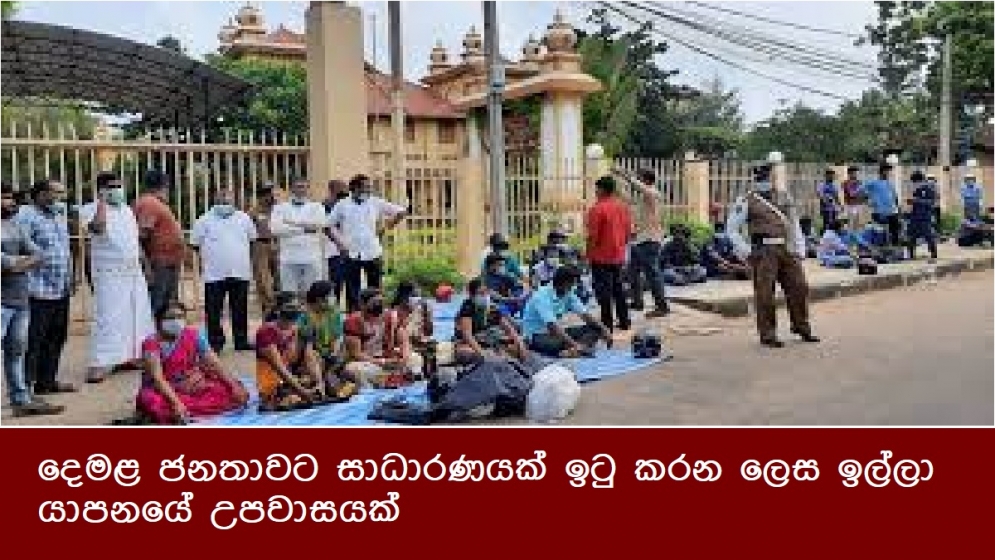 දෙමළ ජනතාවට සාධාරණයක් ඉටු කරන ලෙස ඉල්ලා යාපනයේ උපවාසයක්