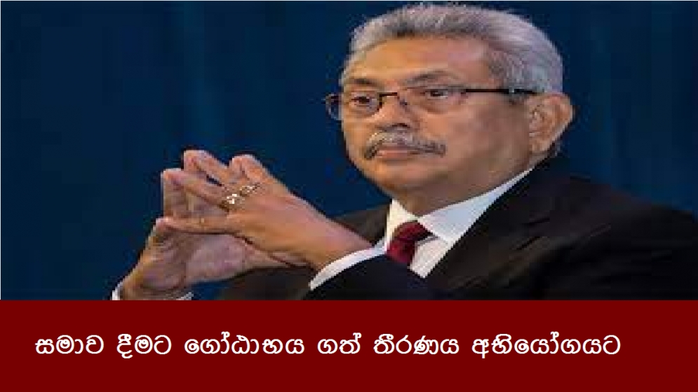 සමාව දීමට ගෝඨාභය ගත් තීරණය අභියෝගයට