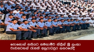 පොසොන් සතියට සමගාමීව ක්ලීන් ශ්‍රී ලංකා වැඩසටහන් රැසක් අනුරාධපුර නගරයේදී
