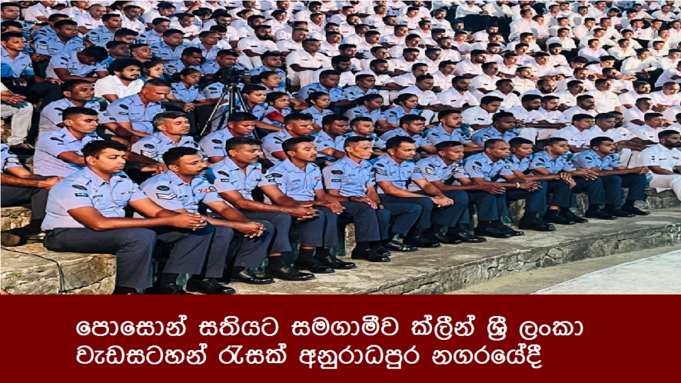 පොසොන් සතියට සමගාමීව ක්ලීන් ශ්‍රී ලංකා වැඩසටහන් රැසක් අනුරාධපුර නගරයේදී