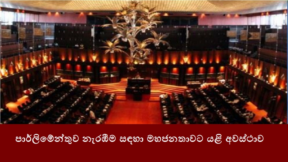 පාර්ලිමේන්තුව නැරඹීම සඳහා මහජනතාවට යළි අවස්ථාව