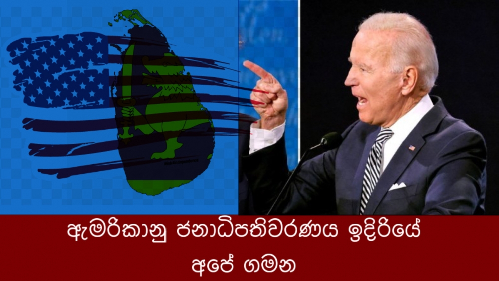 ඇමරිකානු ජනාධිපතිවරණය ඉදිරියේ අපේ ගමන