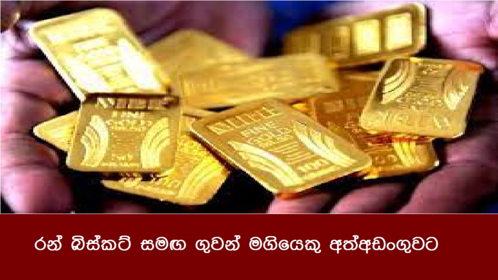 රන් බිස්කට් සමඟ ගුවන් මගියෙකු අත්අඩංගුවට ගෙන ඇත.