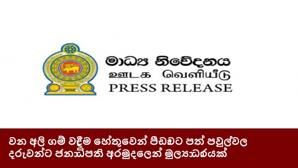 වන අලි ගම් වැදීම හේතුවෙන් පීඩාවට පත් පවුල්වල දරුවන්ට ජනාධිපති අරමුදලෙන් මුල්‍යාධාරයක්