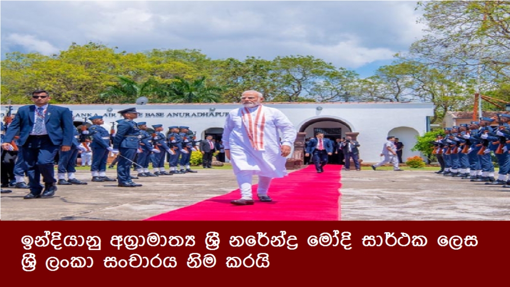 ඉන්දියානු අග්‍රාමාත්‍ය ශ්‍රී නරේන්ද්‍ර මෝදි සාර්ථක ලෙස ශ්‍රී ලංකා සංචාරය නිම කරයි