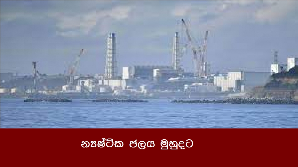 න්‍යෂ්ටික ජලය මුහුදට