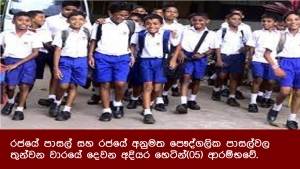 රජයේ පාසල් සහ රජයේ අනුමත පෞද්ගලික පාසල්වල තුන්වන වාරයේ දෙවන අදියර හෙටින්(05) ආරම්භවේ.