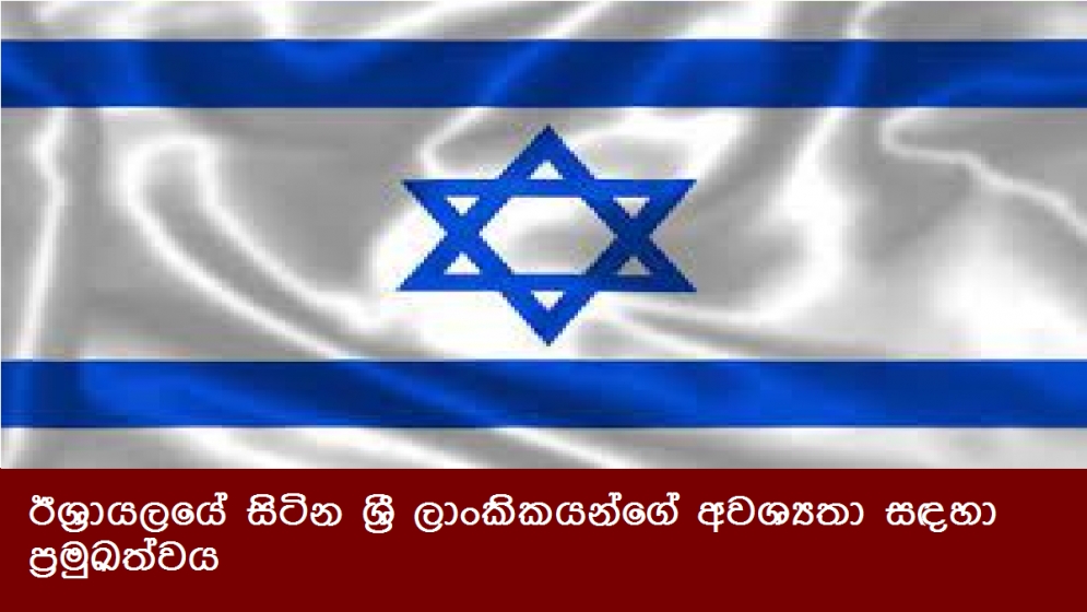 ඊශ්‍රායලයේ සිටින ශ්‍රී ලාංකිකයන්ගේ අවශ්‍යතා සඳහා ප්‍රමුඛත්වය