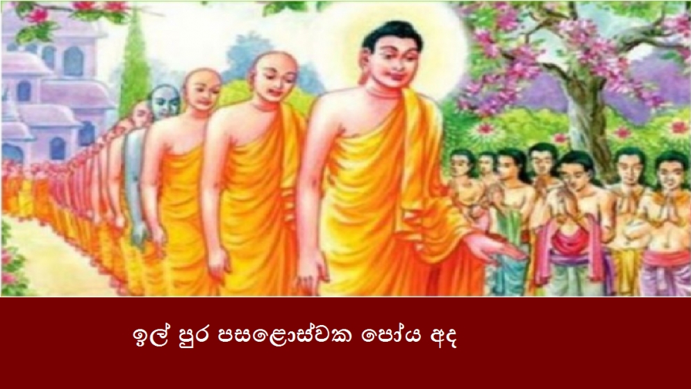 ඉල් පුර පසළොස්වක පෝය අද