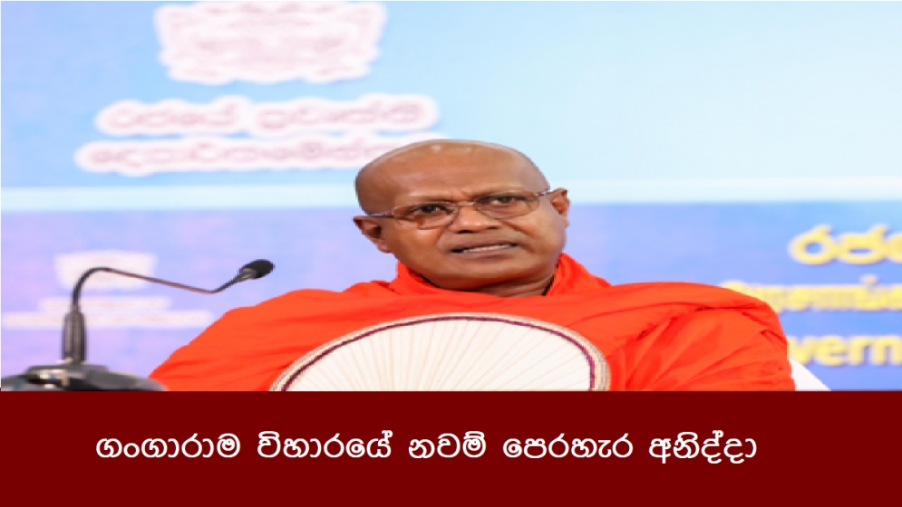 ගංගාරාම විහාරයේ නවම් පෙරහැර අනිද්දා