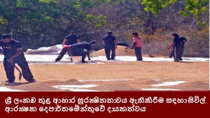 ශ්‍රී ලංකාව තුළ ආහාර සුරක්‍ෂිතතාවය ඇතිකිරීම සඳහා සිවිල් ආරක්‍ෂක දෙපාර්තමේන්තුවේ දායකත්වය