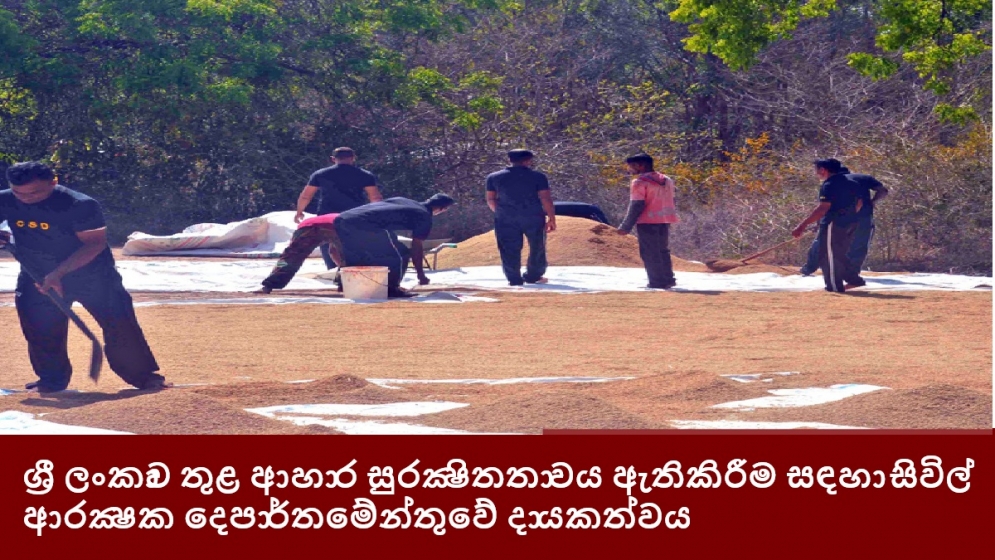 ශ්‍රී ලංකාව තුළ ආහාර සුරක්‍ෂිතතාවය ඇතිකිරීම සඳහා සිවිල් ආරක්‍ෂක දෙපාර්තමේන්තුවේ දායකත්වය