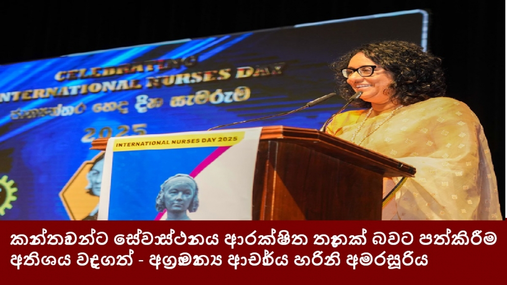 කාන්තාවන්ට සේවා ස්ථානය ආරක්ෂිත තැනක් බවට පත්කිරීම අතිශය වැදගත් - අග්‍රාමාත්‍ය ආචාර්ය හරිනි අමරසූරිය