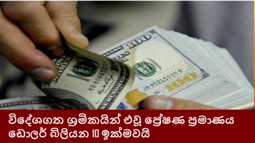 විදේශගත ශ්‍රමිකයින් එවූ ප්‍රේෂණ ප්‍රමාණය ඩොලර් බිලියන 10 ඉක්මවයි