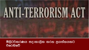 මිලිටරිකරණය සදාකාලික කරන ප්‍රයත්නයකට එරෙහිවේ