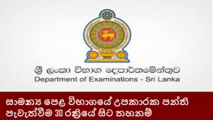 සාමාන්‍ය පෙළ විභාගයේ උපකාරක පන්ති පැවැත්වීම 30 රාත්‍රියේ සිට තහනම්