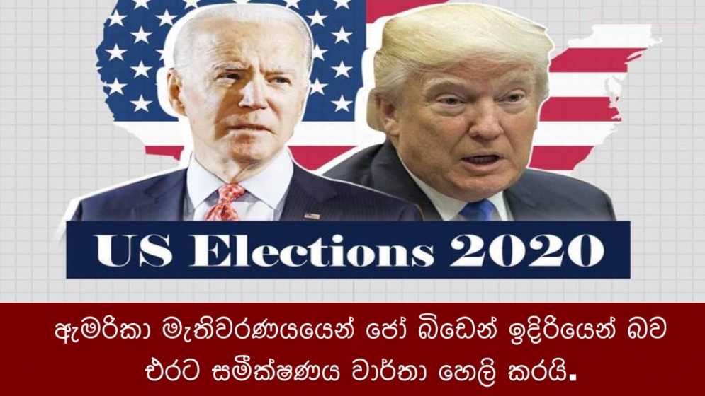 ඇමරිකා මැතිවරණයයෙන් හිටපු  උප ජනාධිපති වරයෙකු වන ජෝ බිඩෙන් ඉදිරියෙන් බව එරට සමීක්ෂණය වාර්තා හෙලි කරයි.