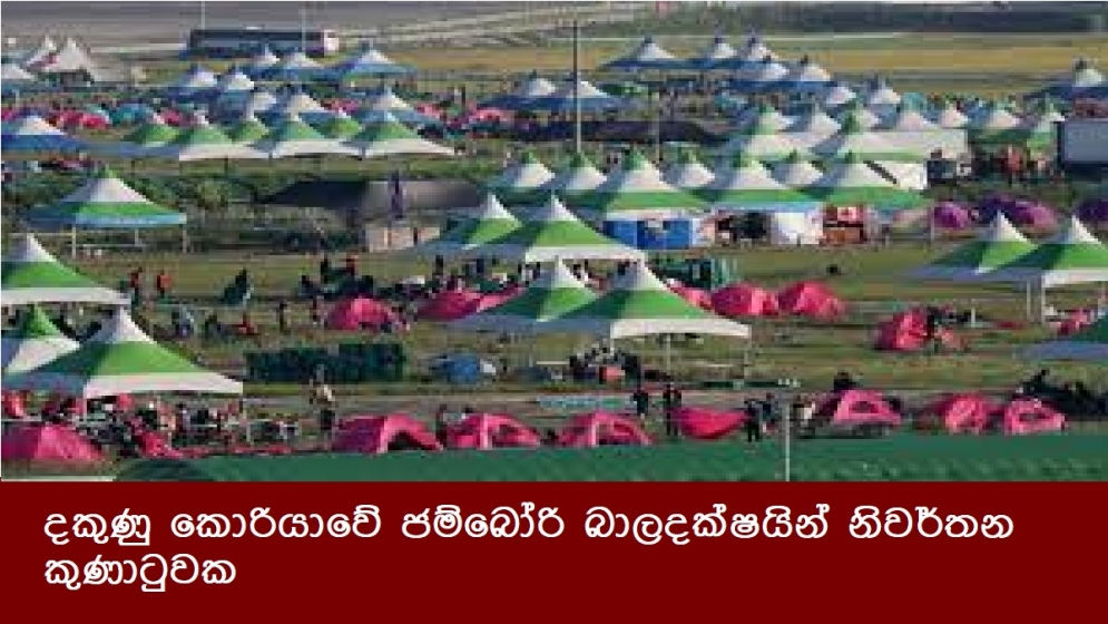 දකුණු කොරියාවේ ජම්බෝරි බාලදක්ෂයින් නිවර්තන කුණාටුවක