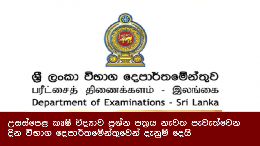 උසස්පෙළ කෘෂි විද්‍යාව ප්‍රශ්න පත්‍රය නැවත පැවැත්වෙන දින විභාග දෙපාර්තමේන්තුවෙන් දැනුම් දෙයි