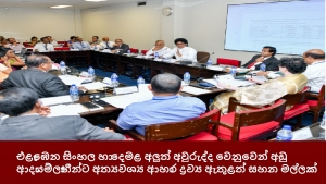 එළැඹෙන සිංහල හා දෙමළ අලුත් අවුරුද්ද වෙනුවෙන් අඩු ආදායම්ලාභීන්ට අත්‍යවශ්‍ය ආහාර ද්‍රව්‍ය ඇතුළත් සහන මල්ලක්
