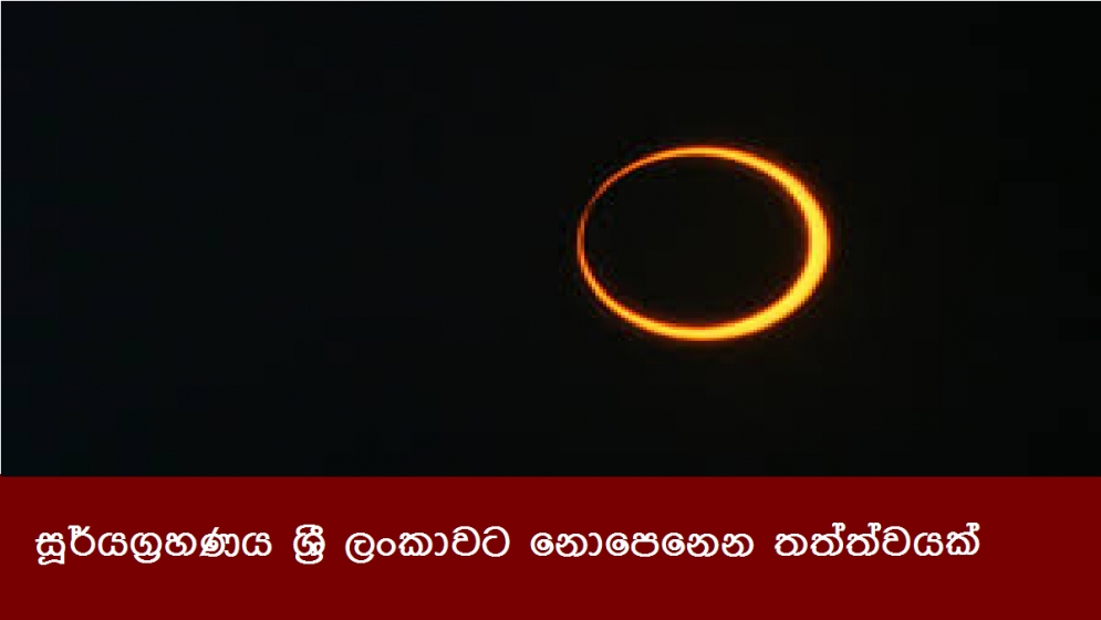 සූර්යග්‍රහණය ශ්‍රී ලංකාවට නොපෙනෙන තත්ත්වයක්