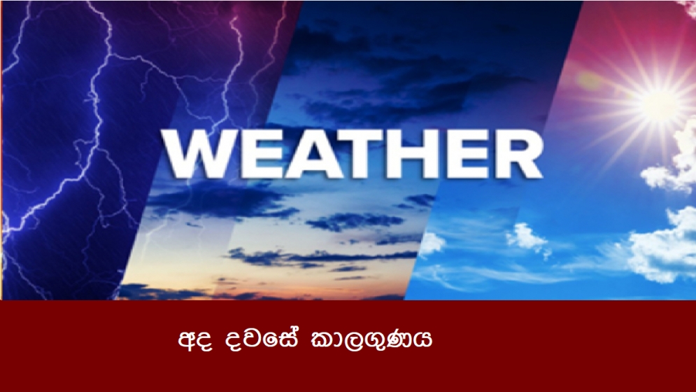 අද දවසේ කාලගුණය