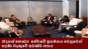 නිදහස් සෞඛ්‍ය ‍ සේවාවේ ප්‍රගමනය වෙනුවෙන් ලෝක බැංකුවේ අඛණ්ඩ සහය