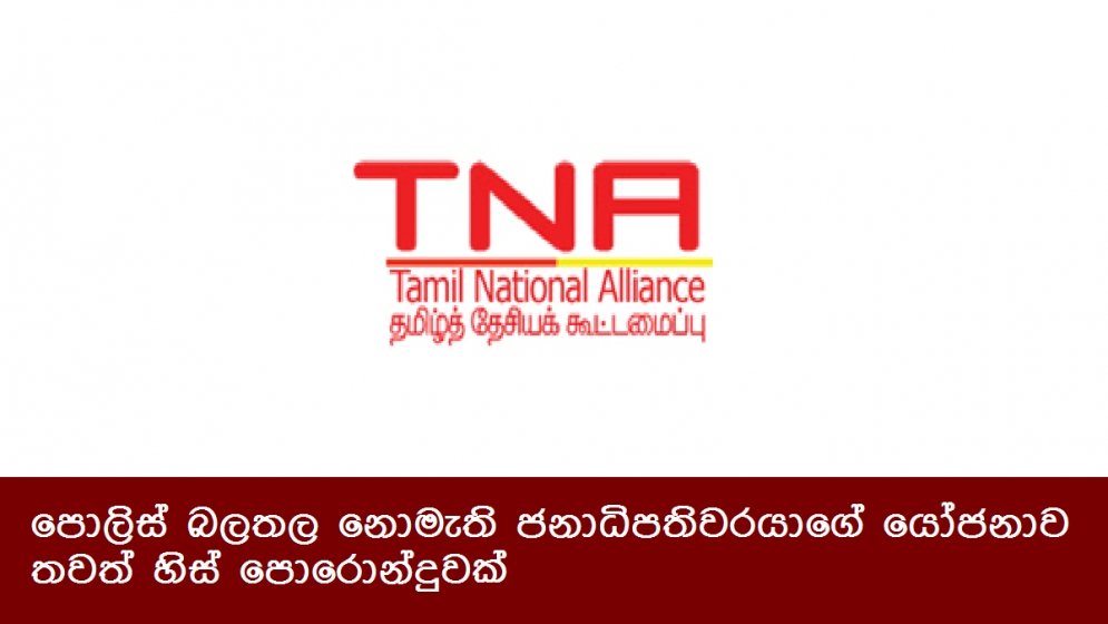 පොලිස් බලතල නොමැති ජනාධිපතිවරයාගේ යෝජනාව තවත් හිස් පොරොන්දුවක්