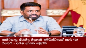අමෙරිකානු තීරුබදු බලපෑම සම්බන්ධයෙන් හෙට (10) ජනපති - පක්ෂ නායක හමුවක්