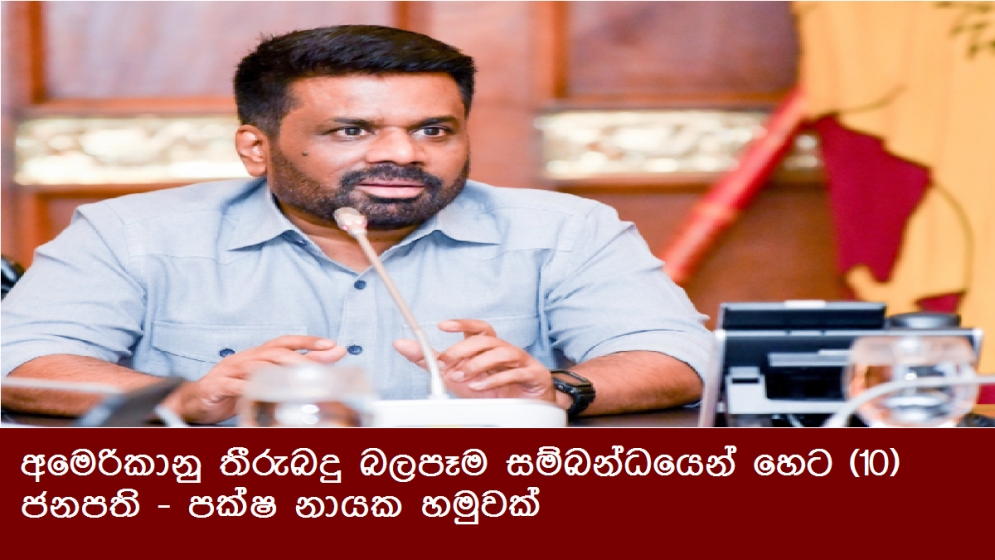අමෙරිකානු තීරුබදු බලපෑම සම්බන්ධයෙන් හෙට (10) ජනපති - පක්ෂ නායක හමුවක්