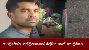 පාර්ලිමේන්තු මන්ත්‍රීවරයාගේ සිද්ධිය රහස් පොලිසියට