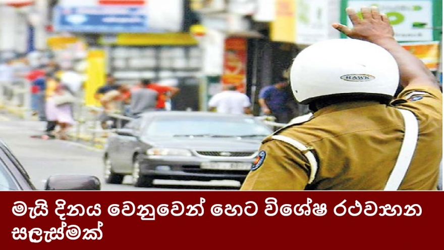 මැයි දිනය වෙනුවෙන් හෙට විශේෂ රථවාහන සැලැස්මක්