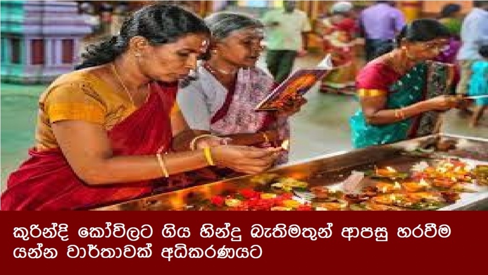 කුරින්දි කෝවිලට ගිය හින්දු බැතිමතුන් ආපසු හරවීම යන්න වාර්තාවක් අධිකරණයට