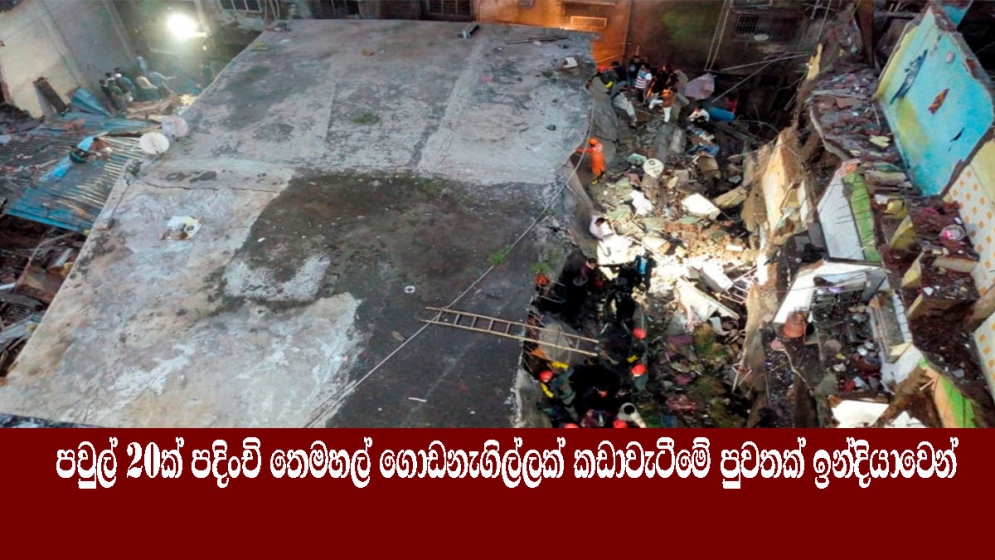 පවුල් 20ක් පදිංචි තෙමහල් ගොඩනැගිල්ලක් කඩාවැටීමේ පුවතක් ඉන්දියාවෙන්