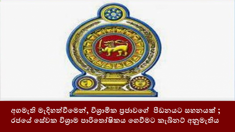 අගමැති මැදිහත්වීමෙන්, විශ්‍රාමික ප්‍රජාවගේ  පීඩනයට සහනයක් ; රජයේ සේවක විශ්‍රාම පාරිතෝෂිකය ගෙවීමට කැබිනට් අනුමැතිය