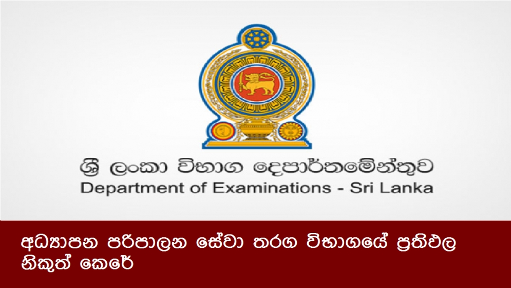 අධ්‍යාපන පරිපාලන සේවා තරග විභාගයේ ප්‍රතිඵල නිකුත් කෙරේ