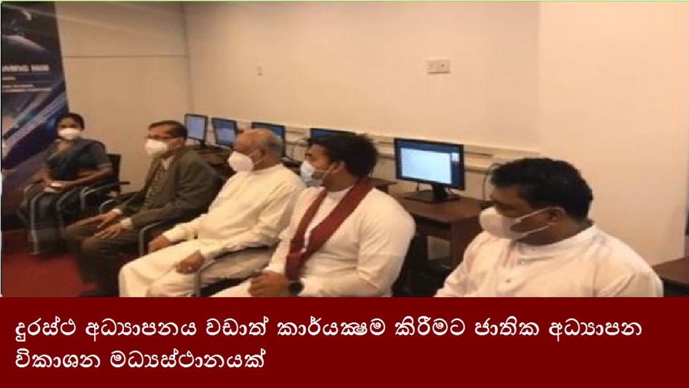 දුරස්ථ අධ්‍යාපනය වඩාත් කාර්යක්‍ෂම කිරීමට ජාතික අධ්‍යාපන විකාශන මධ්‍යස්ථානයක්