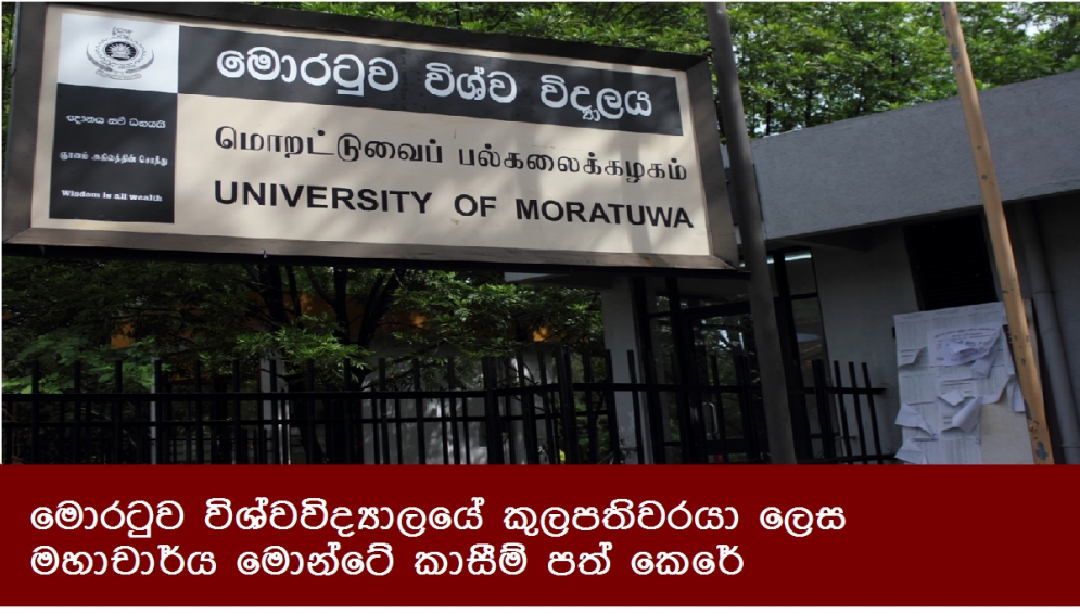 මොරටුව විශ්වවිද්‍යාලයේ කුලපතිවරයා ලෙස මහාචාර්ය මොන්ටේ කාසීම් පත් කෙරේ