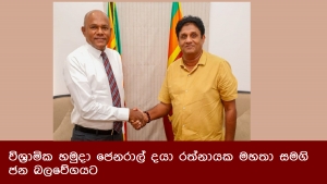 විශ්‍රාමික හමුදා ජෙනරාල් දයා රත්නායක මහතා සමගි ජන බලවේගයට