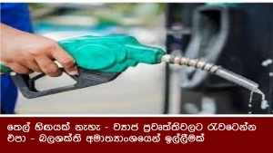 තෙල් හිඟයක් නැහැ - ව්‍යාජ ප්‍රවෘත්තිවලට රැවටෙන්න එපා - බලශක්ති අමාත්‍යාංශයෙන් ඉල්ලීමක්