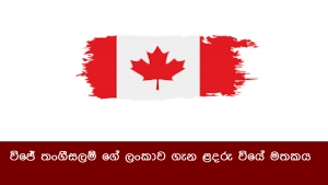 විජේ තංගීසලම් ගේ ලංකාව ගැන ළදරු වියේ මතකය