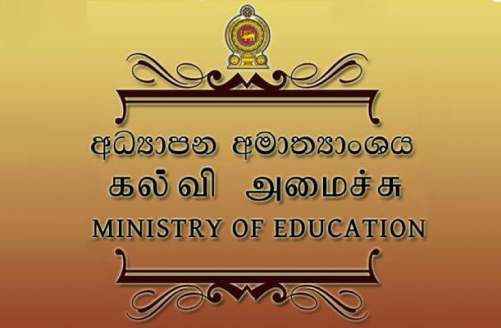 වාර විභාග ප්‍රතිඵල පාසල් නිවාඩුවට පෙර ලබාදෙන්න- අධ්‍යාපන ලේකම්