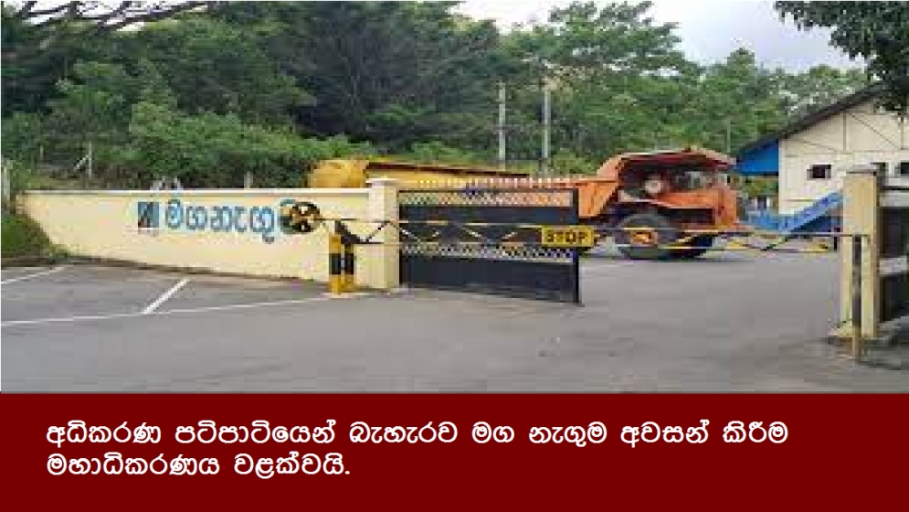 අධිකරණ පටිපාටියෙන් බැහැරව මග නැගුම අවසන් කිරීම මහාධිකරණය වළක්වයි.